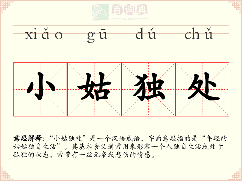 小姑独处