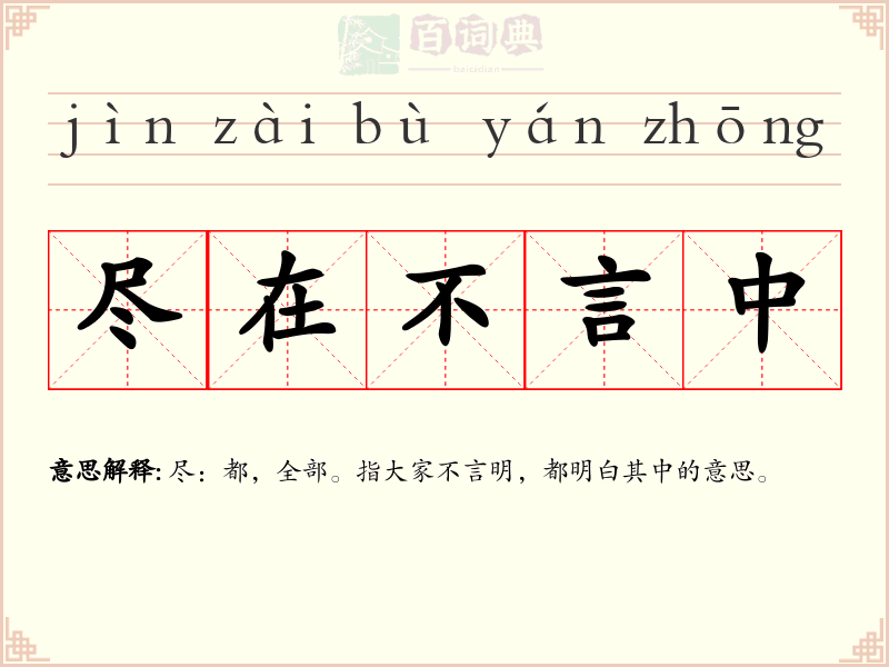 尽在不言中