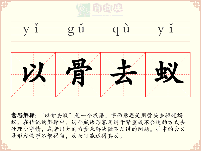 以骨去蚁