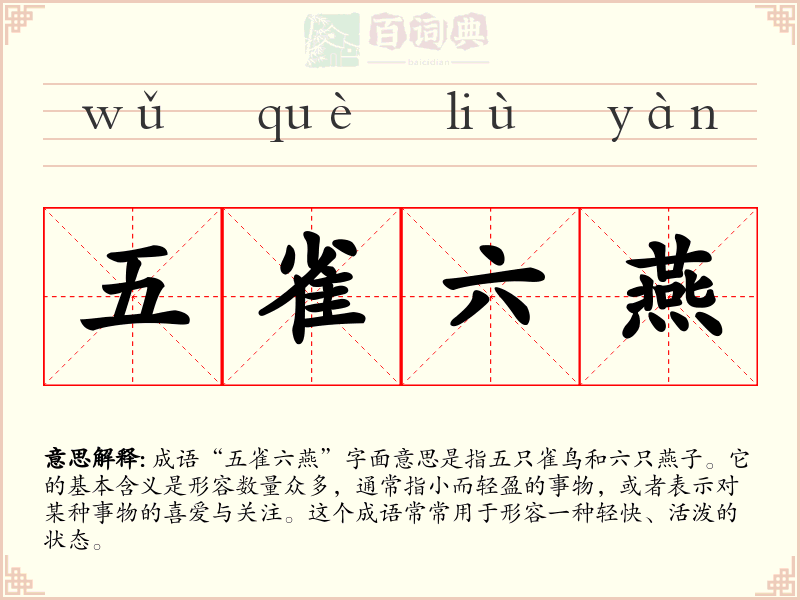 五雀六燕