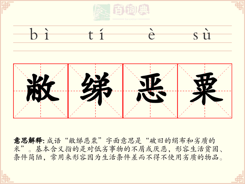 敝绨恶粟