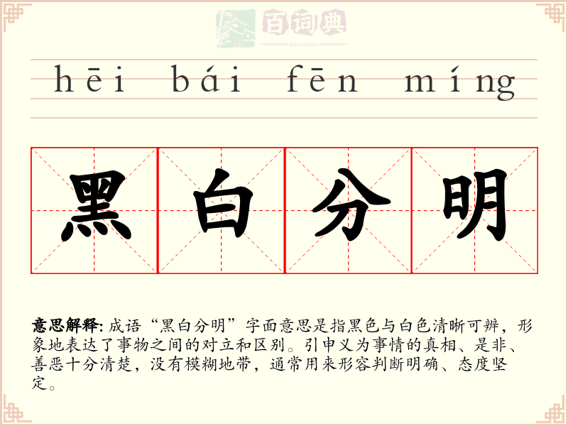 黑白分明