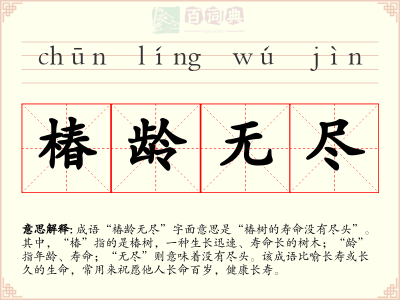 椿龄无尽