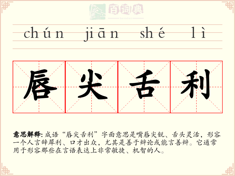 唇尖舌利