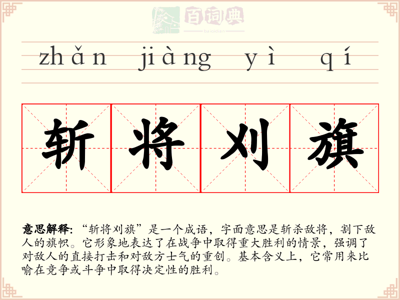 斩将刈旗