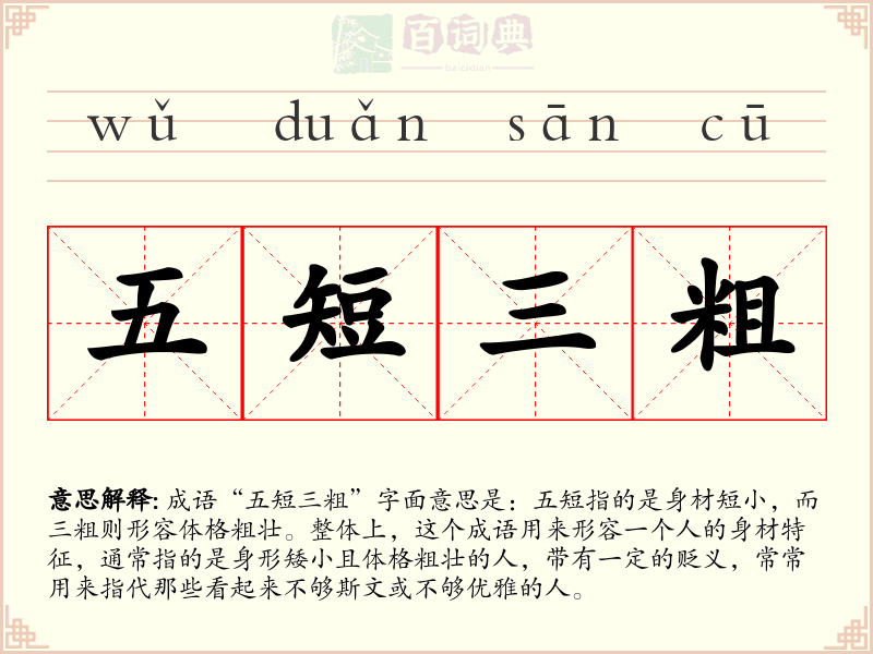 五短三粗