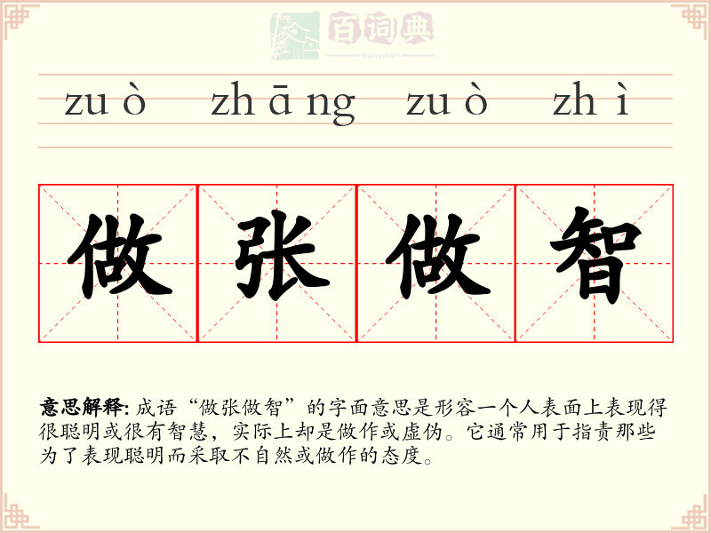 做张做智