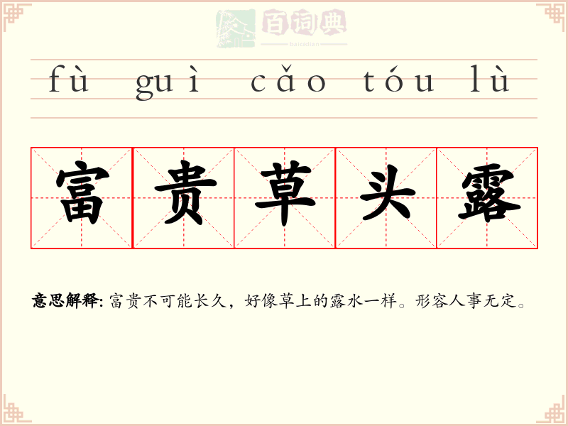 富贵草头露