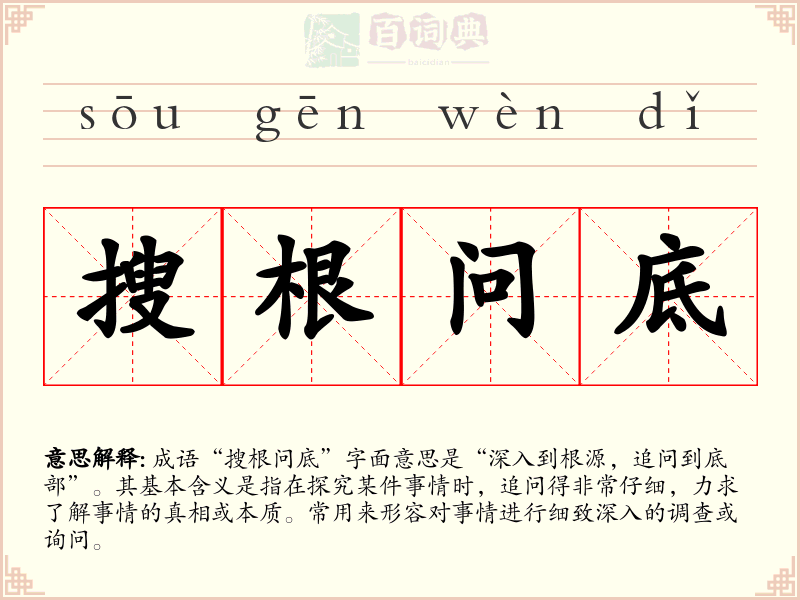 搜根问底