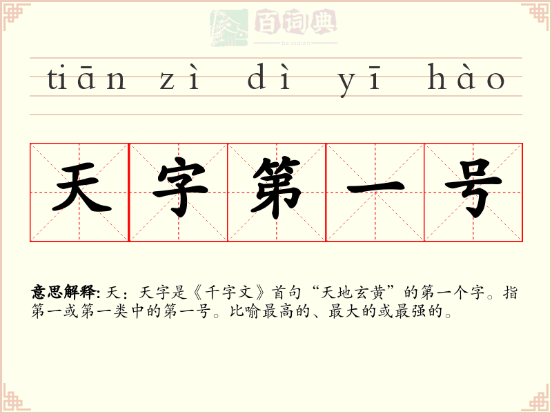 天字第一号