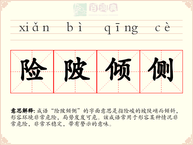 险陂倾侧
