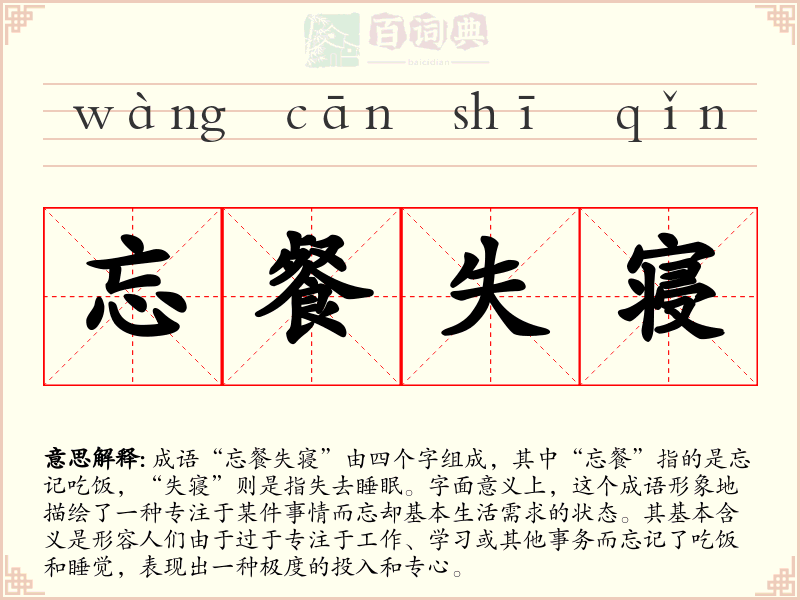 忘餐失寝