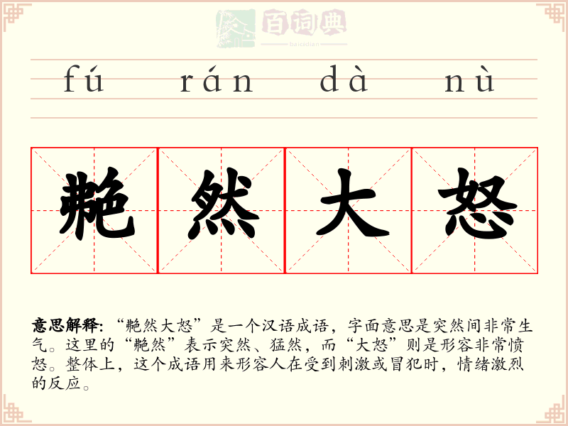 艴然大怒