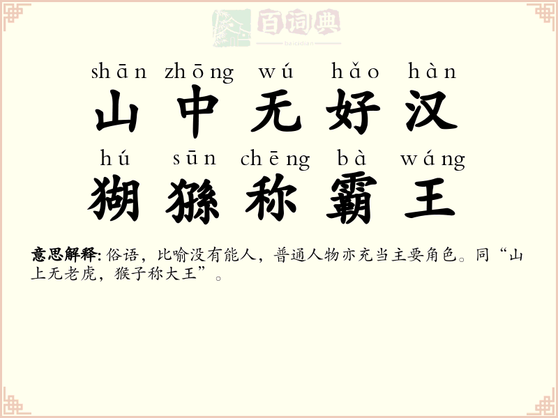 山中无好汉，猢猻称霸王