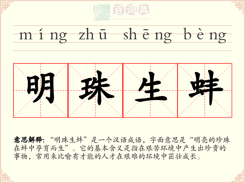 明珠生蚌