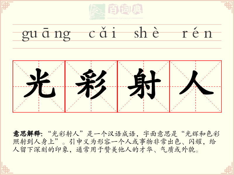 光彩射人