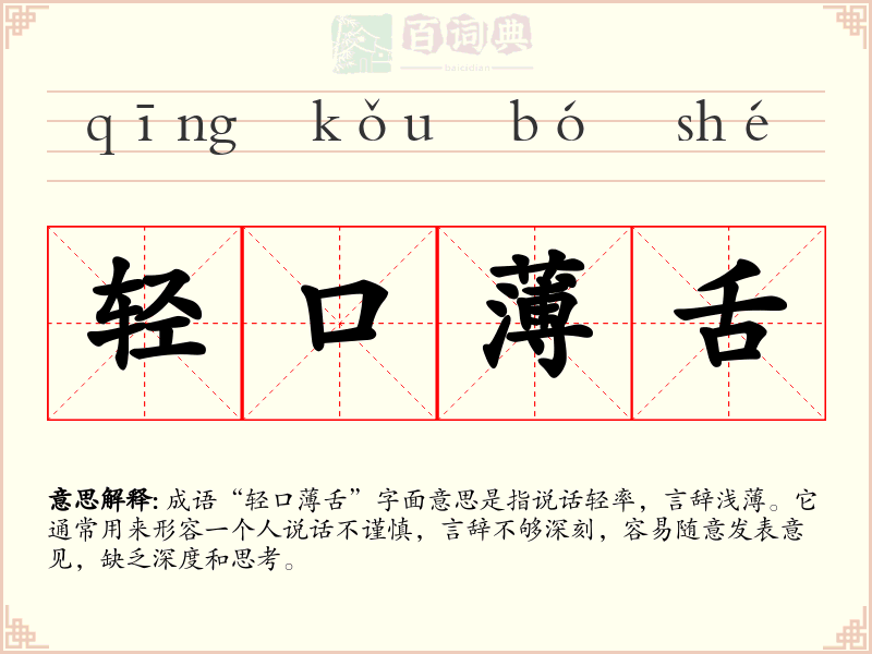 轻口薄舌