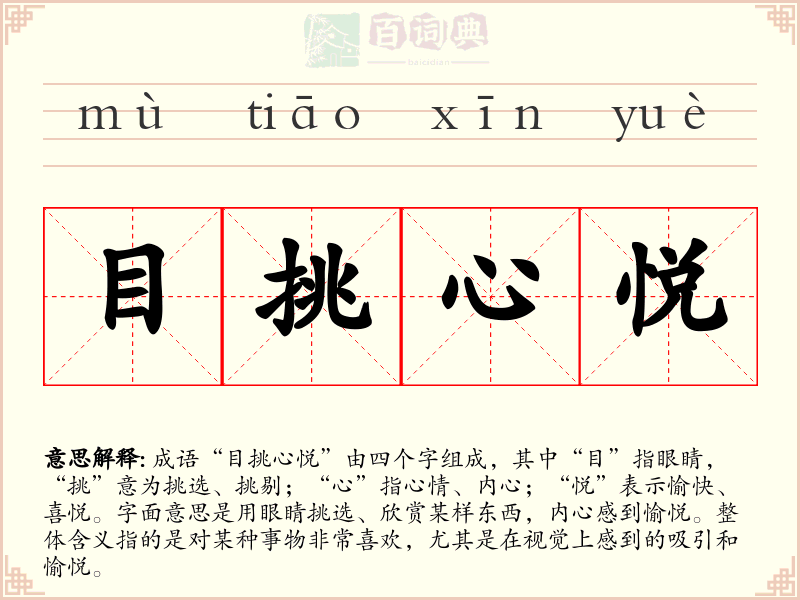 目挑心悦