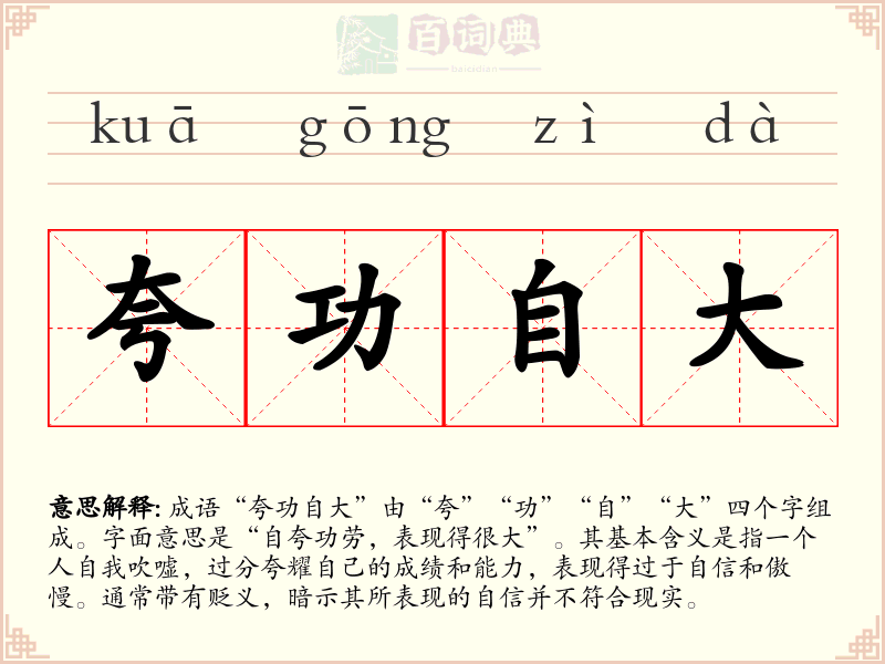 夸功自大