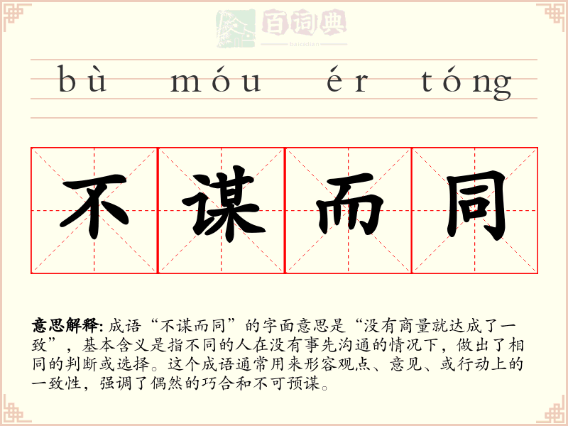 不谋而同