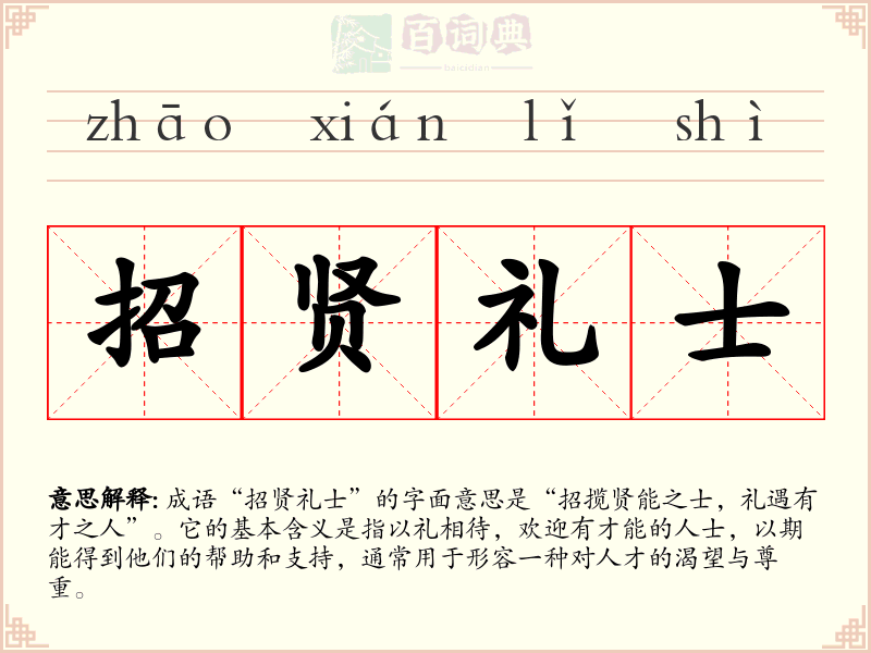 招贤礼士