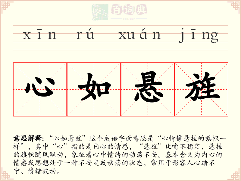 心如悬旌