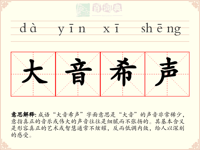 大音希声