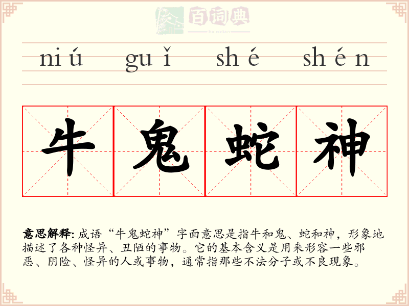 牛鬼蛇神