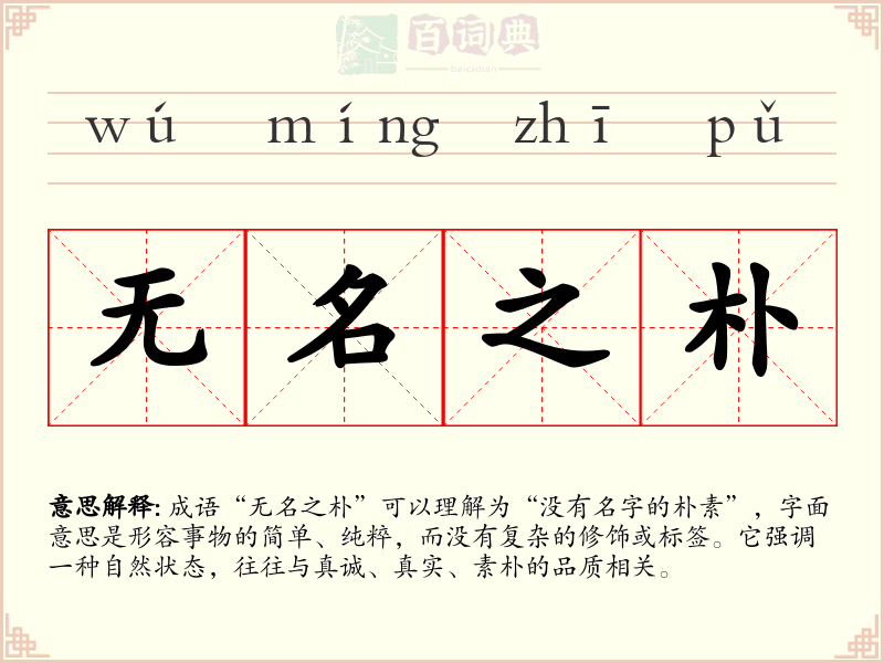 无名之朴