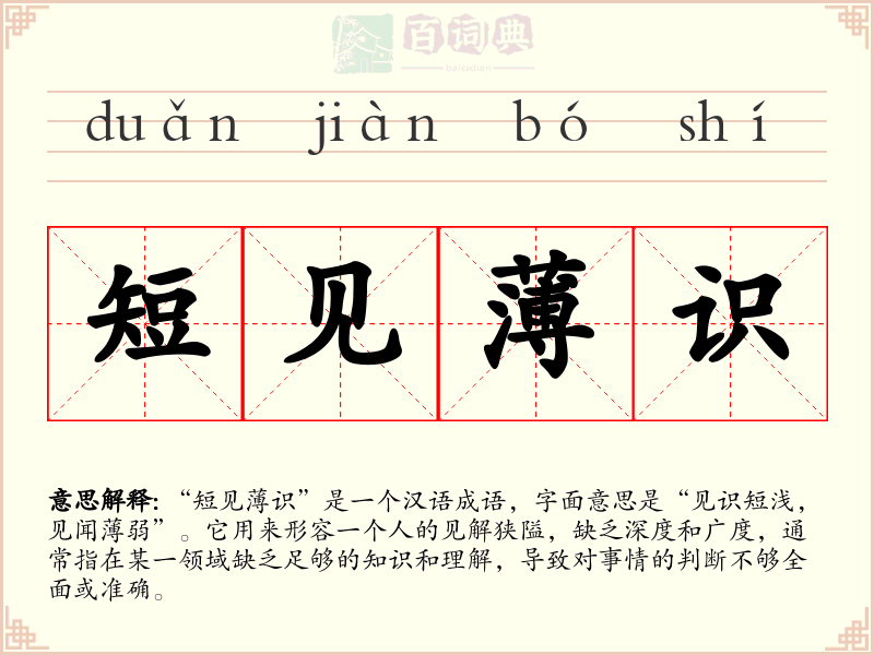 短见薄识