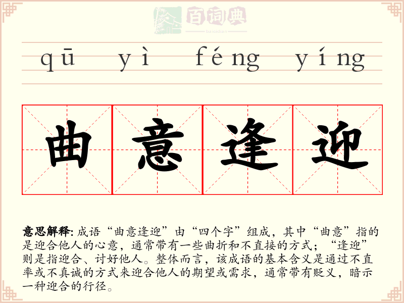 曲意逢迎