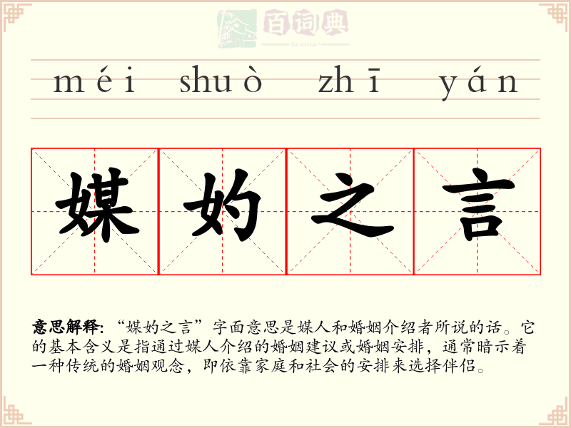 媒妁之言