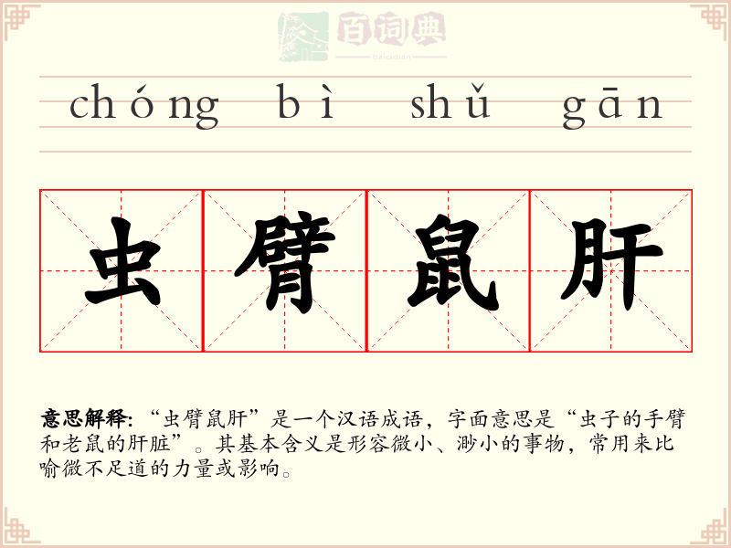虫臂鼠肝