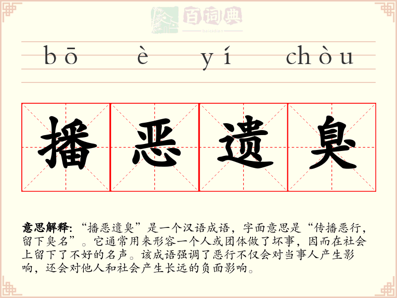 播恶遗臭