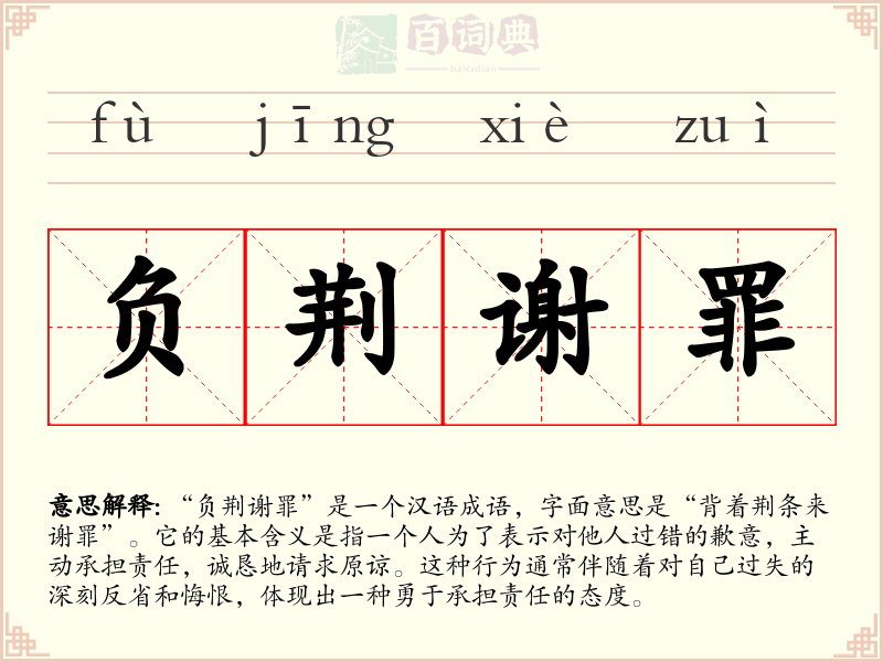 负荆谢罪