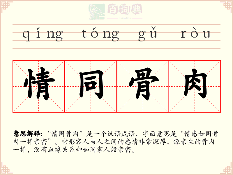 情同骨肉
