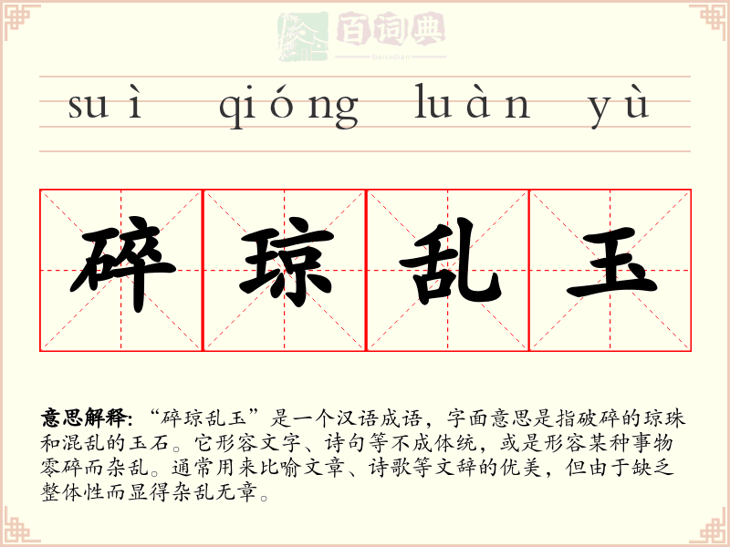 碎琼乱玉