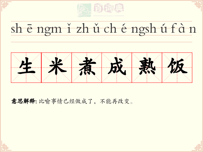 生米煮成熟饭
