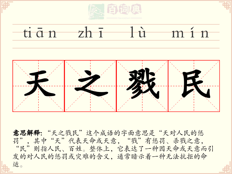 天之戮民