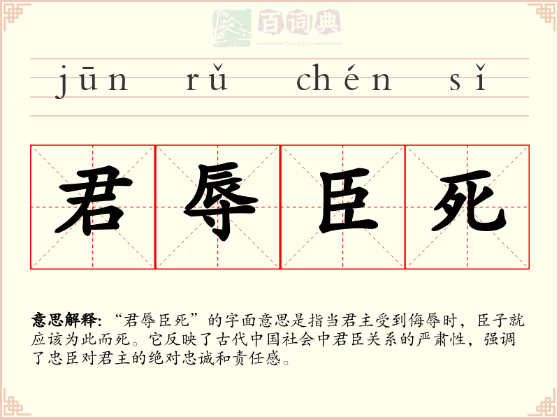 君辱臣死