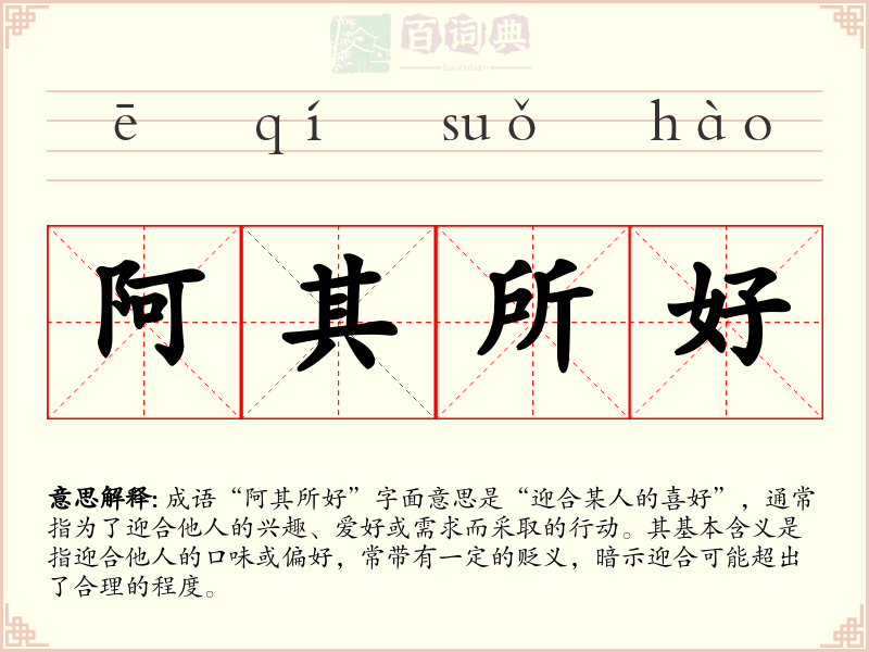 阿其所好