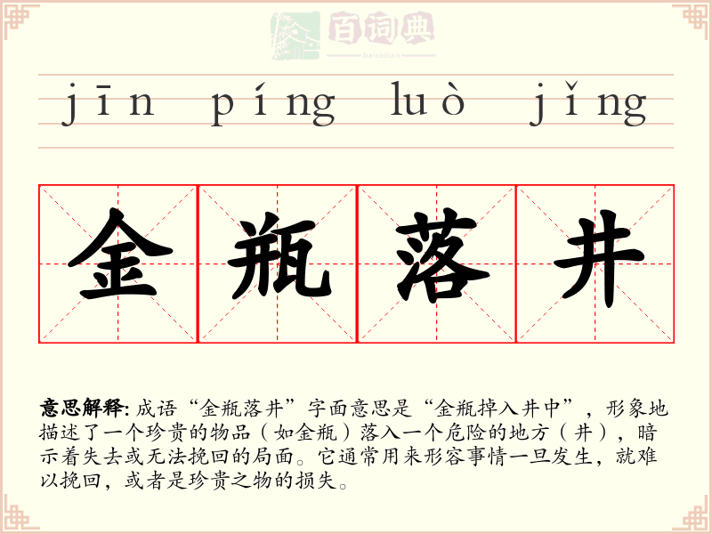 金瓶落井