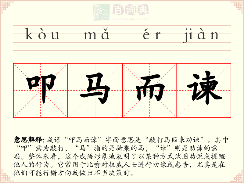 叩马而谏
