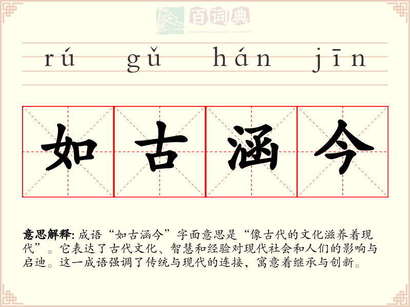 如古涵今