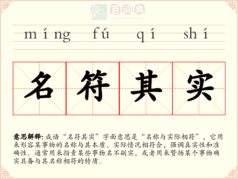 名符其实