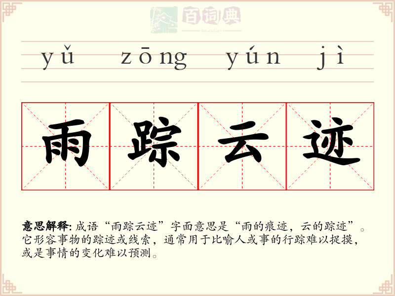 雨踪云迹
