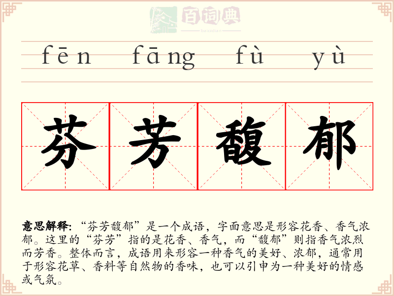 芬芳馥郁