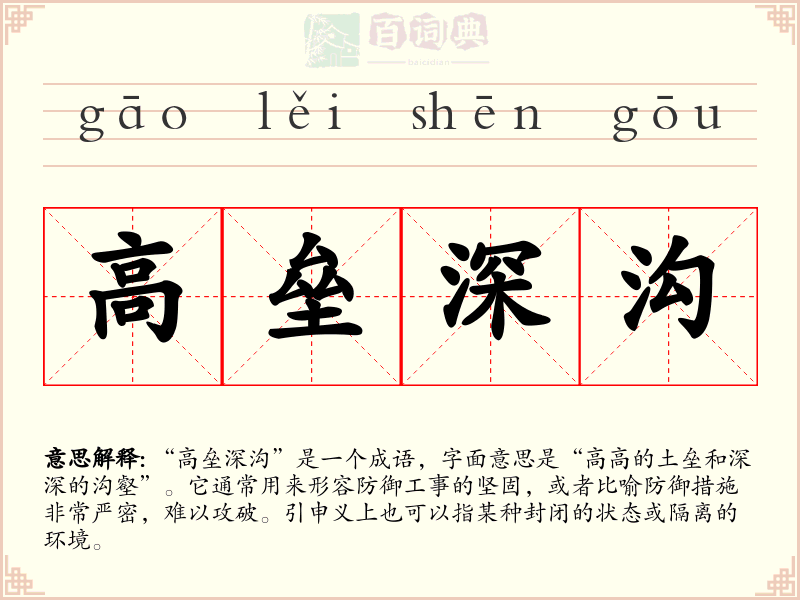 高垒深沟