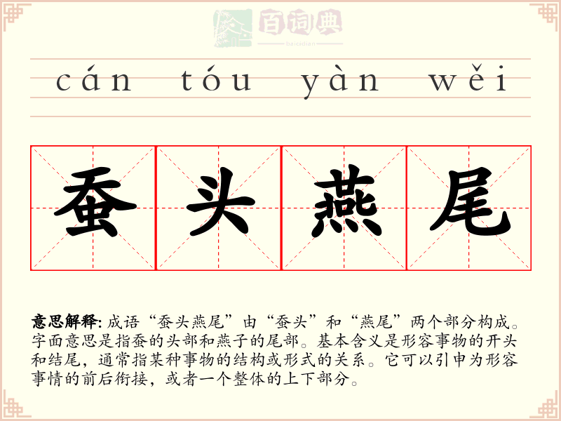 蚕头燕尾