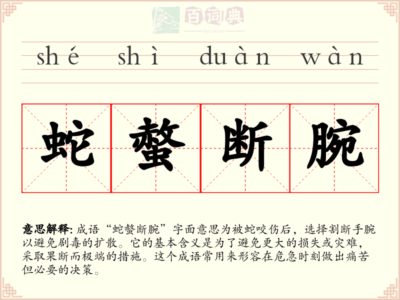 蛇螫断腕